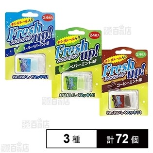 フレッシュアップ スーパーペパーミント／ペパーミント／コーヒーミント