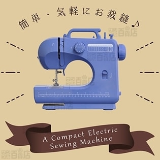 ブルー] コンパクト電動ミシンR/VS-H019BLを税込・送料込でお試し 