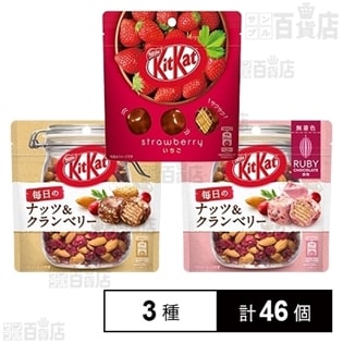 キットカット 毎日のナッツ＆クランベリー パウチ36g／毎日のナッツ＆クランベリー ルビー パウチ31g／ビッグリトル いちご パウチ 45g