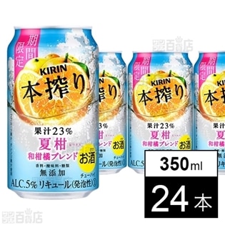 キリン 本搾り 夏柑和柑橘ブレンド 350ml