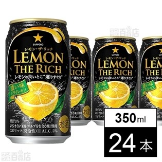サッポロ レモンザリッチ濃いドライレモン 350ml