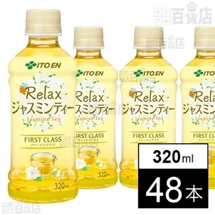 RelaxジャスミンティーFIRST CLASS 320ml