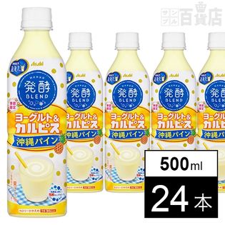 発酵BLEND「ヨーグルト&『カルピス』」沖縄パイン PET500ml