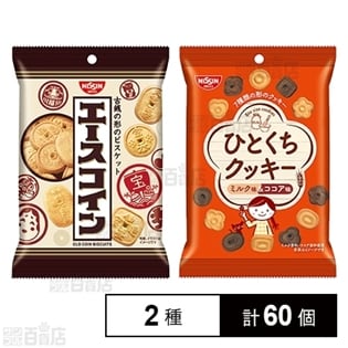 エースコイン／ひとくちクッキー