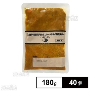 【40個】1/2日分の野菜がとれるカレー(8種の野菜入り)