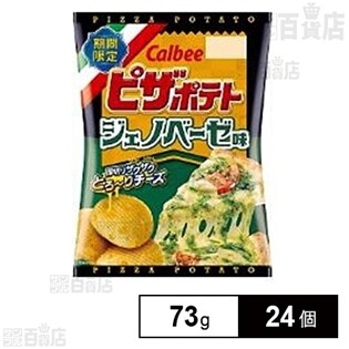 カルビー ピザポテトジェノベーゼ味 73g