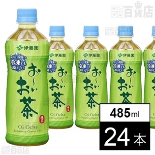 おーいお茶 緑茶 PET 485ml (冷凍兼用ボトル)