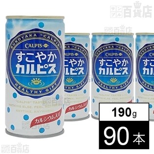 「すこやかカルピス」190g缶 ギフト用