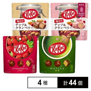 [計44個]キットカット4種セット 