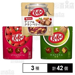 キットカット3種セット(毎日のナッツ＆クランベリー パウチ36g／ビッグリトル[いちご パウチ 45g／抹茶 パウチ 45g])