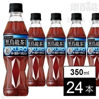 サントリー 黒烏龍茶 350ml 24本を税込 送料込でお試し サンプル百貨店 サントリーフーズ株式会社