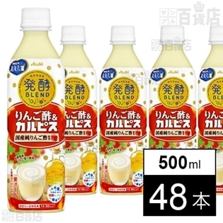 発酵BLEND「りんご酢＆『カルピス』」PET500ml