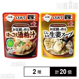 「今夜はてづくり気分」お豆腐で作る ほっこり酒粕汁／じんわり生姜スープ