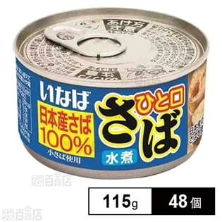 サバ缶 ひと口さば水煮