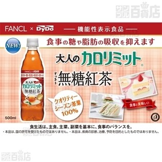 機能性表示食品 32本 16本 大人のカロリミット すっきり無糖紅茶を税込 送料込でお試し サンプル百貨店 ダイドードリンコ株式会社