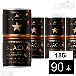 北海道オリジン ブラック185g缶CP