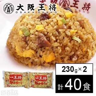 [計40食]大阪王将 炒めチャーハン 2連タイプ