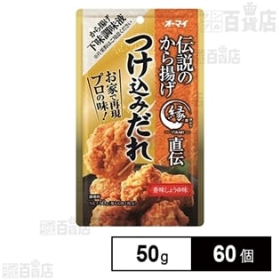 オーマイ 伝説のから揚げ つけ込みだれ