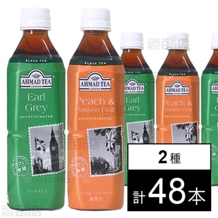 アーマッドティー デカフェ アールグレイ ティー PET 500ml／ピーチ&パッションフルーツ ティー PET 500ml