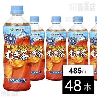 健康ミネラルむぎ茶 冷凍ボトル 485ml