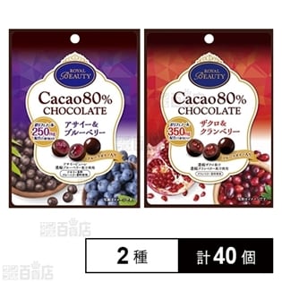 カカオ80％チョコレート アサイー＆ブルーベリー／ザクロ＆クランベリー