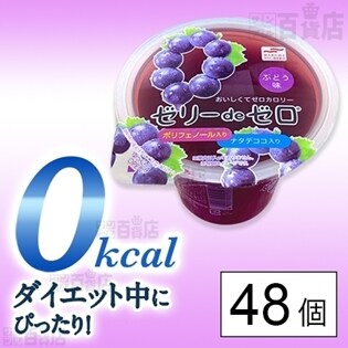セット521：ゼリーdeゼロ ぶどう味 ポリフェノール入り ナタデココ入り