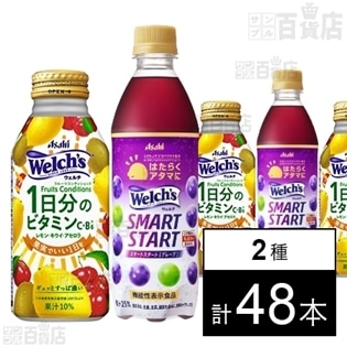[計48本]「Welch’s」フルーツコンディションズ ボトル缶400g／【機能性表示食品】「はたらくアタマに／Welch’s(ウェルチ)」スマートスタート