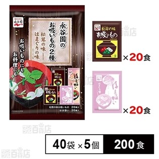 永谷園のお吸いもの2種 松茸の味 はまぐりの味