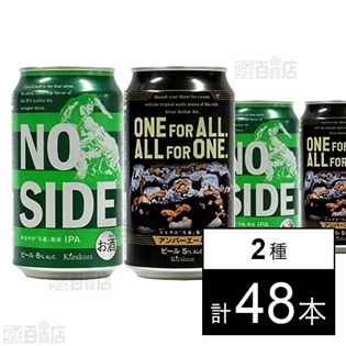 黄桜 クラフトビール飲み比べ(NO SIDE、ONE FOR ALL ALL FOR ONE)350ml