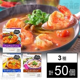 エスニックガーデン3種セット(マッサマンカレーの素／トムカーガイの素／トムヤムクンの素)