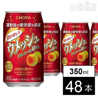 【48本】(アルコール0％)機能性表示食品 チョーヤ 酔わないウメッシュ 350ml