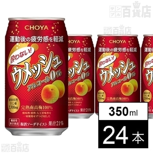 【24本】(アルコール0％)機能性表示食品 チョーヤ 酔わないウメッシュ 350ml