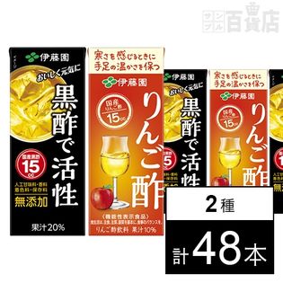 黒酢で活性 紙パック200ml／りんご酢 紙パック200ml