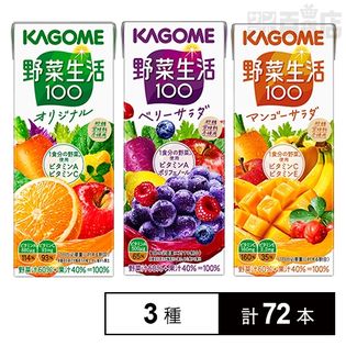 カゴメ 野菜生活100(オリジナル／ベリーサラダ／マンゴーサラダ)200ml