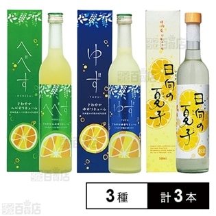 【宮崎県・井上酒造】リキュール 柑橘系3本飲み比べセット