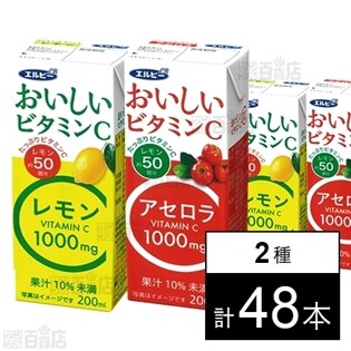 おいしいビタミンC レモン 200ml／アセロラ 200ml