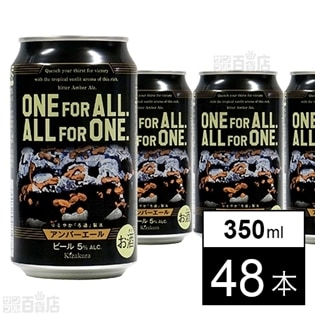 黄桜 クラフトビール ONE FOR ALL  ALL FOR ONE 350ml