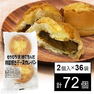 【36袋】もちもち生地で包んだ特製焼きチーズカレーパン
