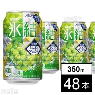 【48本】キリン 氷結 信州産シャインマスカット 350ml