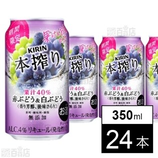 【24本】キリン 本搾り 赤ぶどう＆白ブドウ 350ml