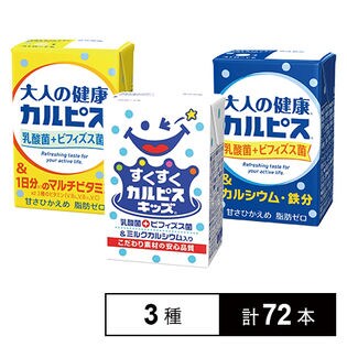 [計72本]エルビー カルピス3種(すくすく「カルピス」キッズ/乳酸菌+ビフィズス菌&1日分のマルチビタミン/乳酸菌+ビフィズス菌&カルシウム・鉄分)125ml