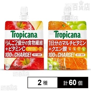 【2種計60個】トロピカーナ 100％チャージ！ アップル160g 30個／オレンジブレンド160g 30個