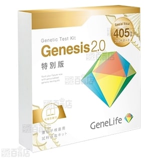 Genesis2.0遺伝子検査キット405項目フルサポートを税込・送料込でお ...