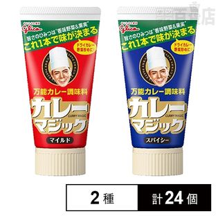 カレーマジックマイルド／スパイシー