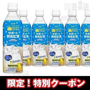 【機能性表示食品】「はたらくアタマに／サポートカルピス」PET500ml