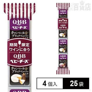 【25袋】QBB ワインに合うベビーチーズ カマンベール＆ブラックペッパー入り