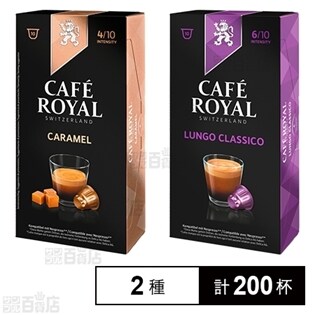 CAFÉ ROYAL ネスプレッソ用互換カプセル キャラメル／ルンゴクラシコ