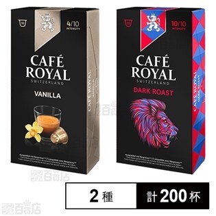 CAFE ROYAL ネスプレッソ用互換カプセル バニラ／ダークロースト