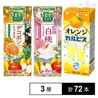 厳選！！カゴメ・エルビー 野菜果実ジュースセット(野菜生活100 デコポンミックス/野菜生活100 長野白桃ミックス/オレンジ&カルピス)