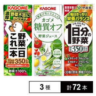 厳選 カゴメ 伊藤園 野菜ジュースセット 1日分の野菜 野菜一日 これ一本 野菜ジュース 糖質オフ を税込 送料込でお試し サンプル百貨店 サンプル百貨店